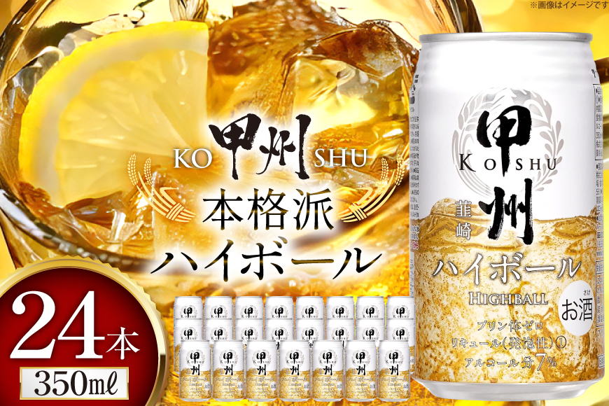 甲州韮崎 ハイボール ウイスキー 350ml×24本 [サン.フーズ 山梨県 韮崎市 20744992] ハイボール 缶 ウィスキー 24本 1ケース 350 お酒 酒 ドリンク 晩酌 レモン 国産 甲州 韮崎