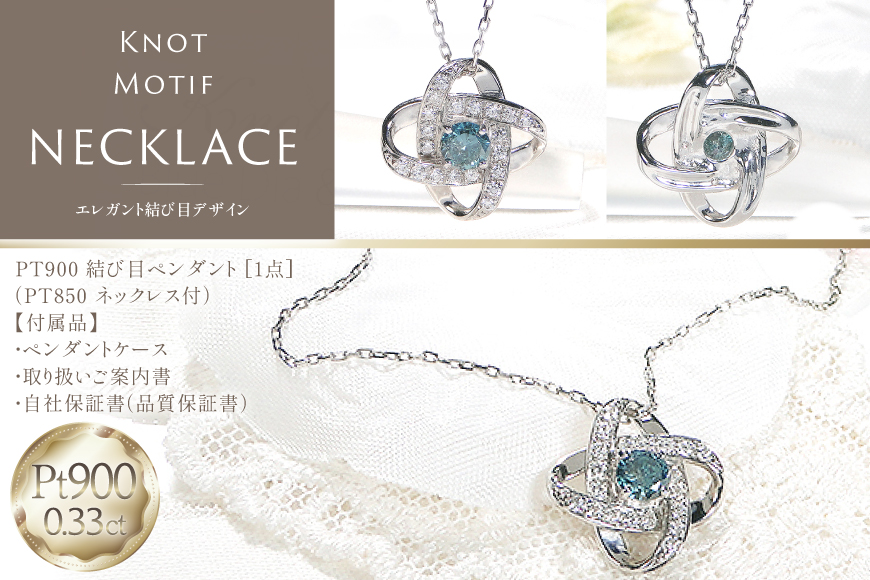 ネックレス プラチナ PT900 ダイヤモンド ブルーダイヤ 0.33ct 結び目モチーフ ノット風デザイン 【f292-bdd-pt】 [株式会社オーダーメイドジュエリーメイ 山梨県 韮崎市 20745335] 組紐 絆 つながり レディース かわいい クリスマス 2WAY 取り巻き アクセサリー ジュエリー