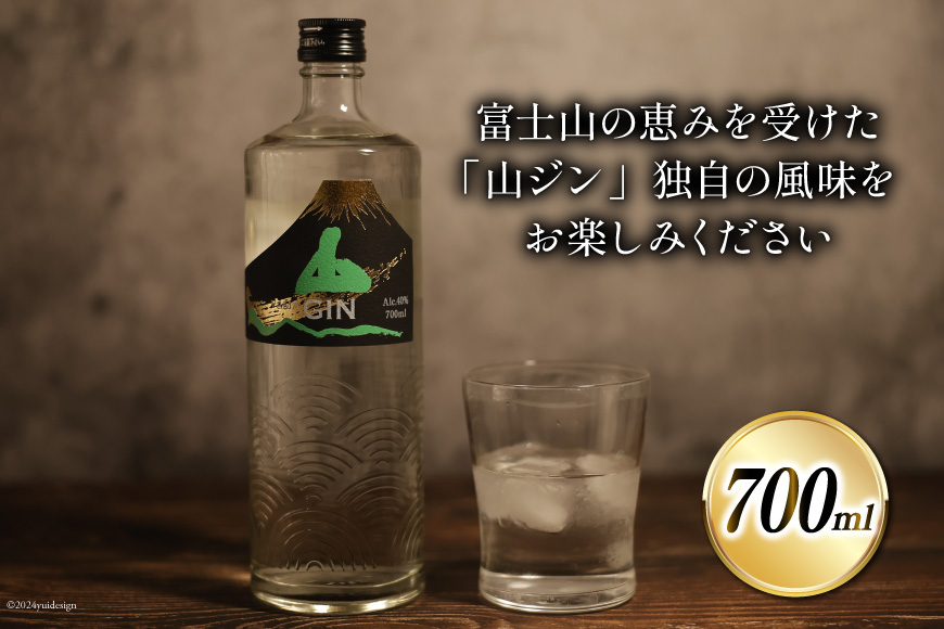 ジン 山ジン 700ml ×1本 [サン.フーズ 山梨県 韮崎市 20742859] 酒 お酒 スピリッツ ジン 蒸留酒 国産 カクテル JIN ソーダ割り