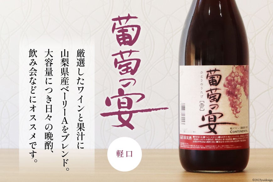ワイン セット 赤ワイン 赤 葡萄の宴 赤 山梨県 名物 一升瓶ワイン 1.8L 1,800ml 6本 ワイン 軽口 一升瓶 山梨 晩酌 葡萄酒 10L 以上 [サン.フーズ 山梨県 韮崎市 20743106]