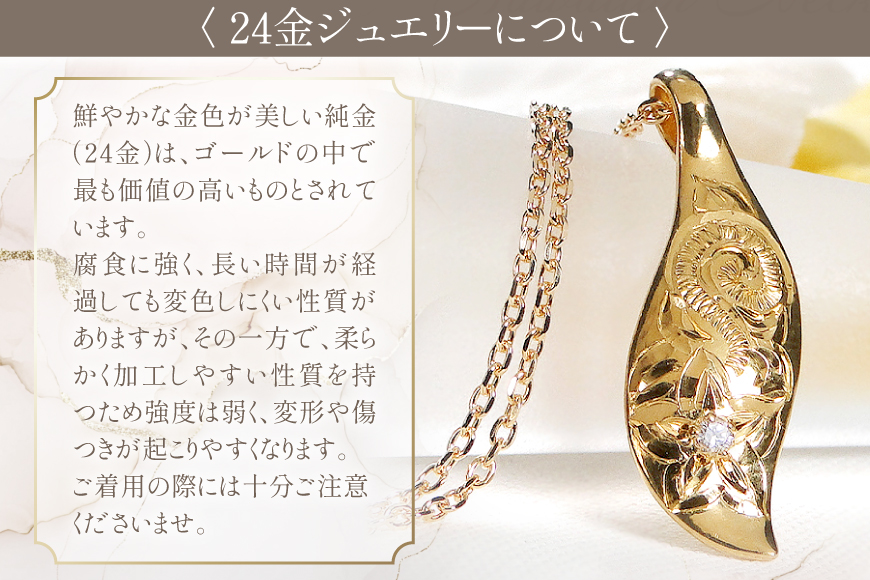 ハワイアンジュエリー ネックレス K24 ゴールド ダイヤモンド 0.02ct ハワイアン ペンダント 【f117-k24】 [株式会社オーダーメイドジュエリーメイ 山梨県 韮崎市 20745341] 24金 純金 手彫り彫刻 プルメリア マイレ スクロール 花 葉 波 アクセサリー アクセ ジュエリー