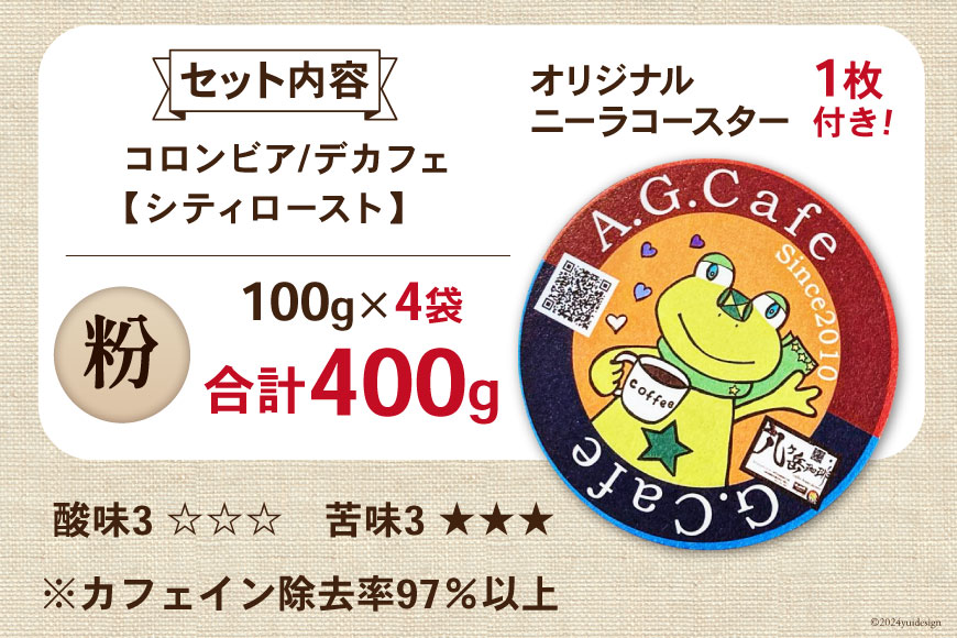 コーヒー 粉 八ヶ岳珈琲 カフェインレスコーヒー デカフェ コロンビア 100g×4袋 計400g [アフターゲームカフェ 山梨県 韮崎市 20742979] 珈琲 コーヒー粉 珈琲粉 自家焙煎 焙煎 カフェインレス coffee こーひー