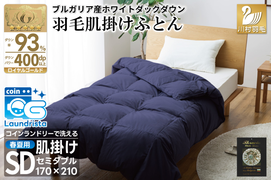 【春夏用】洗える！ 羽毛 肌掛け布団 シングル ホワイトダック 93% ネイビー ダウンケット [川村羽毛 山梨県 韮崎市 20743748] 羽毛布団 布団 ふとん 羽毛 肌掛け 掛け布団 寝具 日本製 国産 抗菌防臭 無地 コインランドリー
