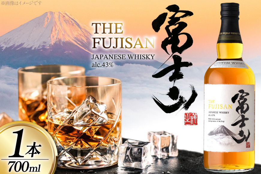 ウイスキー JAPANESE WHISKY 富士山43° 700ml [マツムラ酒販 山梨県 韮崎市 20745386] ウィスキー Whisky お酒 酒 ハイボール ロック ウヰスキー ギフト 贈答 ジャパニーズウイスキー 洋酒 モルト グレーン