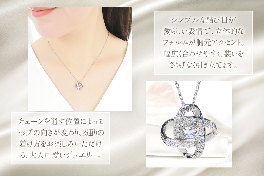 ネックレス プラチナ PT900 ダイヤモンド 0.33ct 結び目モチーフ ノット風デザイン 【f292-dd-pt】 [株式会社オーダーメイドジュエリーメイ 山梨県 韮崎市 20745336] 組紐 絆 つながり レディース かわいい クリスマス 2WAY 取り巻き アクセサリー ジュエリー アクセ