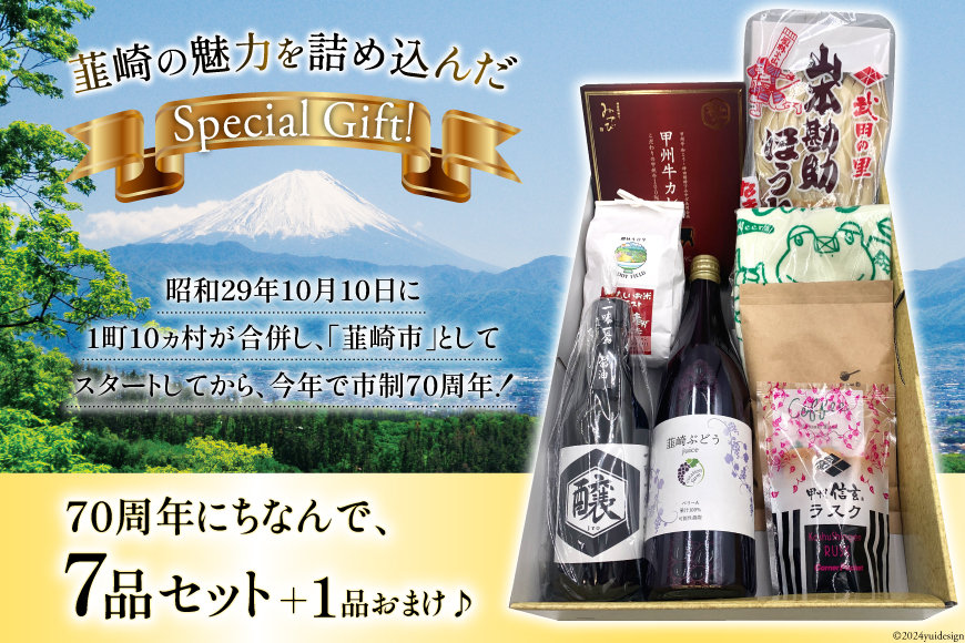 韮崎市 70thアニバーサリー『にらっとセブン（粉）』〜7つの特産品戦士たち〜（仮） [(株)まあめいく 山梨県 韮崎市 20742635] 詰め合わせ 特産品 詰合せ セット ほうとう 麺 米 お米 醤油 カレー ラスク ジュース 珈琲 コーヒー