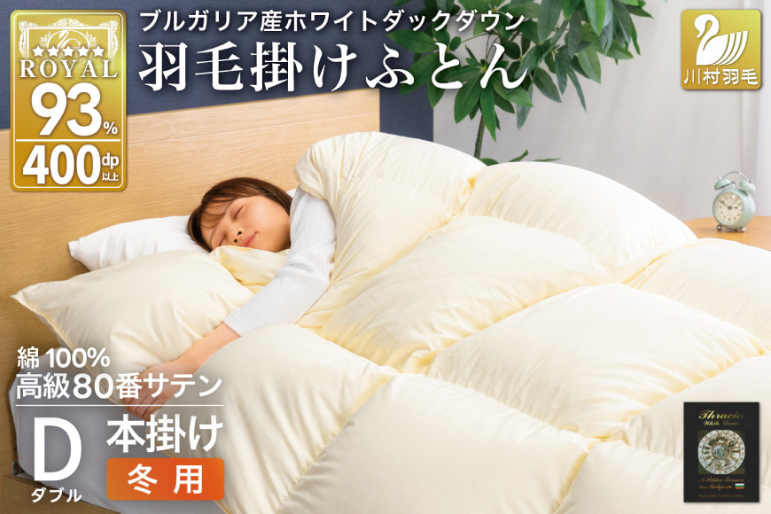 羽毛布団 本掛け ホワイトダックダウン93％ ダブル 1.7kg 80番手サテン 綿100％ アイボリー ブルガリア産 冬用 布団 ふとん 羽毛 羽毛掛け布団 寝具 ロイヤルゴールド 400dp 収納袋付 日本製 国産 増量 無地 [川村羽毛 山梨県 韮崎市 20745160]