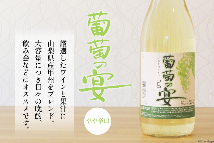 ワイン セット 白ワイン 白 葡萄の宴 山梨県 名物 一升瓶ワイン 1.8L 1,800ml 3本セット ワイン わいん やや辛口 辛口 山梨 お酒 酒 宅飲み 一升瓶 山梨 晩酌 葡萄酒 5L 以上 [サン.フーズ 山梨県 韮崎市 20743108]