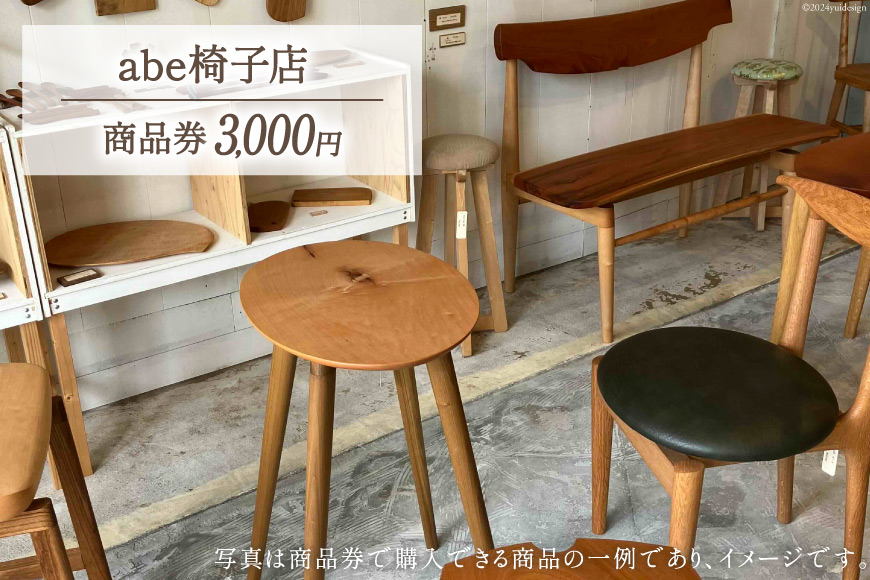 abe椅子店 商品券 3000円分 [abe椅子店 山梨県 韮崎市 20742649] 商品券 家具 インテリア いす 椅子 イス 小物 木製 木製家具 布張 布張り