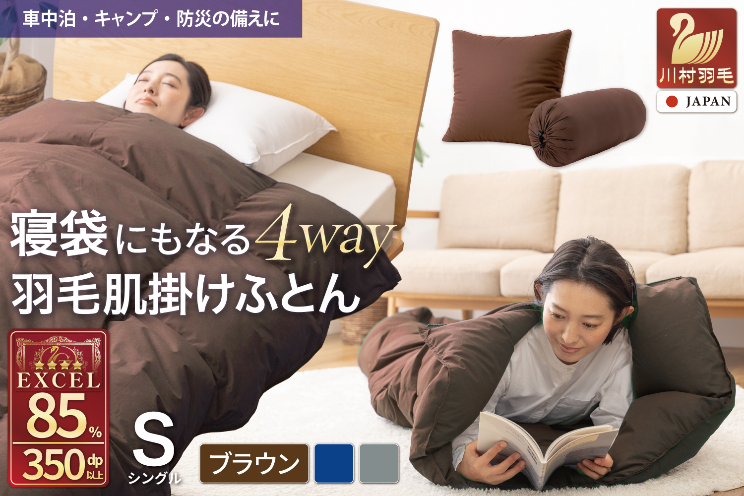 【寝袋 にもなる 4way!】 洗える 羽毛布団 掛け布団 シングル 肌掛け アウトドア ダック85％ ブラウン 寝袋 羽毛 布団 ふとん 車中泊 キャンプ 防災 ダウンシュラフ クッション 抗菌 防臭 防汚 3way [川村羽毛 山梨県 韮崎市 20742878]
