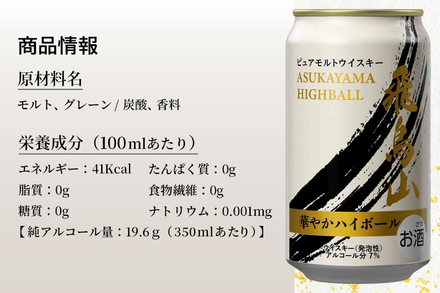 ハイボール 飛鳥山 華やかハイボール 350ml 缶 [カクヤス 山梨県 韮崎市 20745349] ウィスキー ウイスキー ういすきーhaibo-ru お酒 酒 350 24 24缶 糖質オフ カクヤス 家飲み 宅飲み ハイボール缶 モルトウイスキー モルト アルコール