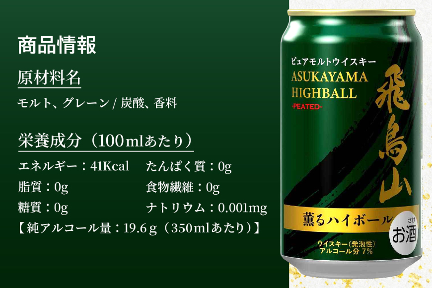 ハイボール 飛鳥山 ピーテッド薫るハイボール 350ml 缶 [カクヤス 山梨県 韮崎市 20745348] ウィスキー ういすきーhaibo-ru お酒 酒 ウイスキー 350 24 24缶 カクヤス 家飲み 宅飲み ハイボール缶 モルトウイスキー モルト アルコール