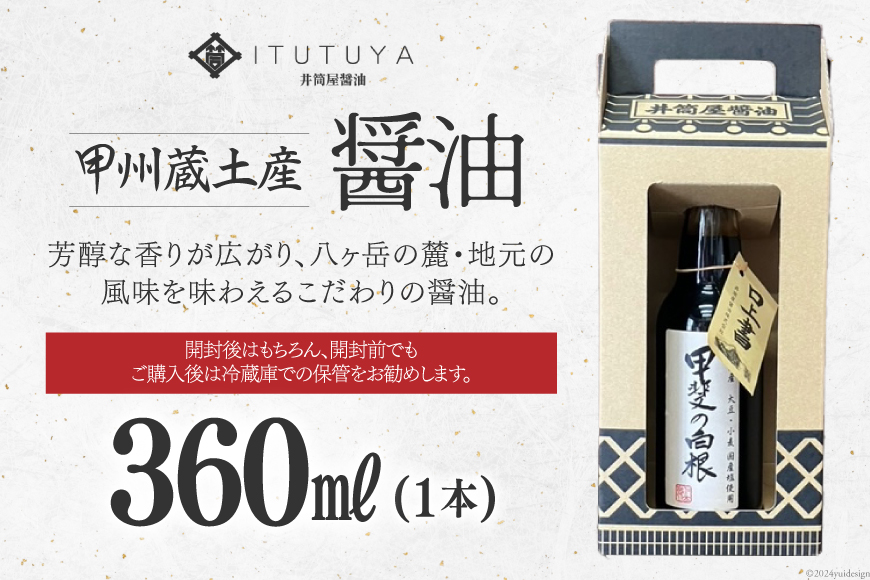 醤油 甲州蔵土産 甲斐の白根 360ml 1本 [井筒屋醤油株式會社 山梨県 韮崎市 20742909] しょうゆ 国産 調味料