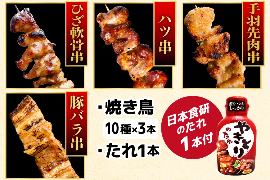 定期便 6回 焼き鳥 たれ付き 焼鳥10種 1回30本 合計180本 [山本食肉 山梨県 韮崎市 20745488] タレ たれ やきとり セット 焼き鳥セット 冷凍 便利 串 ねぎま もも 鳥皮 つくね ぼんじり 砂肝 軟骨 ハツ 手羽先 豚バラ