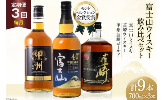 【3回 定期便 毎月】 富士山 ウイスキー 3種×3回 総計9本 各700ml [サン.フーズ 山梨県 韮崎市 20741186] ウィスキー 酒 ハイボール 飲み比べ