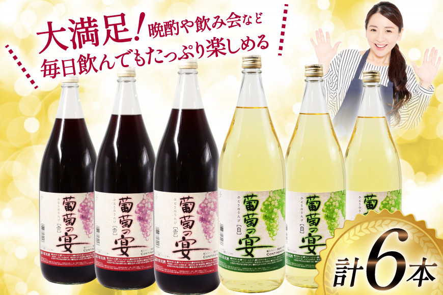 ワイン セット 赤ワイン 白ワイン 赤 白 葡萄の宴 山梨県 名物 一升瓶ワイン 1,800ml 6本 飲み比べ 軽口 甘口 やや辛口 飲み比べ 一升瓶 1.8L 6本 山梨 晩酌 葡萄酒 5L以上 [サン.フーズ 山梨県 韮崎市 20743107]