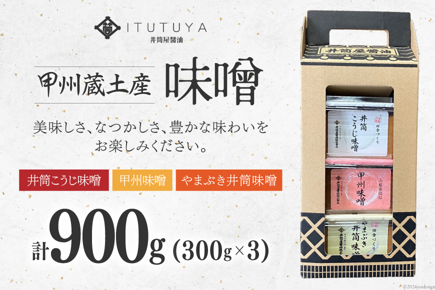 味噌 甲州蔵土産 井筒こうじ味噌 甲州味噌 やまぶき井筒味噌 各300g 計900g [井筒屋醤油株式會社 山梨県 韮崎市 20742908] みそ 国産 調味料 麹