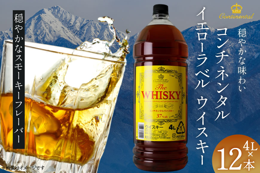 ウィスキー 4L 12本 計48L コンチネンタル イエローラベル ウイスキー whiskey 業務用 ハイボール ウヰスキー 酒 お酒 洋酒 飲み比べアルコール 37％ ストレート ロック 水割り [株式会社サン.フーズ 山梨県 韮崎市 20745112]