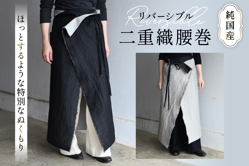 腰巻 二重織 純国産 1点 [YK衣服製作室 山梨県 韮崎市 20745316] 防寒 国産 ファッション リバーシブル 手作り ハンドメイド
