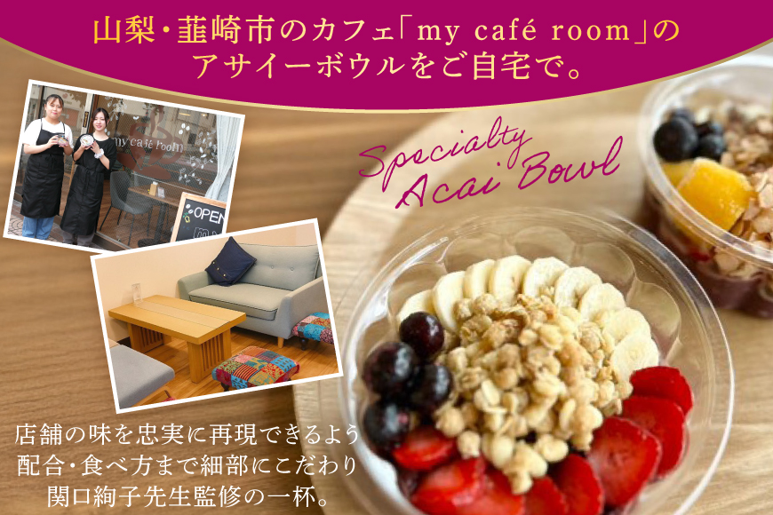 アサイーボウル 冷凍 大容量 パック10 シンプル通常サイズ 325g×5個 スペシャル通常サイズ 375g×5個 はちみつ 15g×10本 [my cafe room 山梨県 韮崎市 20745288] アサイボウル アサイボール アサイー アサイーボール ボウル アサイ グラノーラ カップアイス