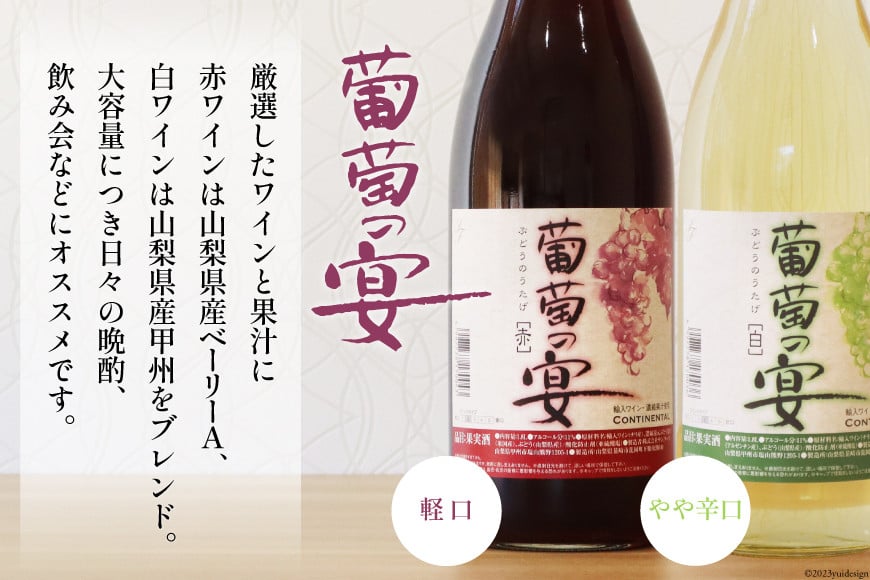 ワイン セット 赤ワイン 白ワイン 赤 白 葡萄の宴 山梨県 名物 一升瓶ワイン 1,800ml 6本 飲み比べ 軽口 甘口 やや辛口 飲み比べ 一升瓶 1.8L 6本 山梨 晩酌 葡萄酒 5L以上 [サン.フーズ 山梨県 韮崎市 20743107]