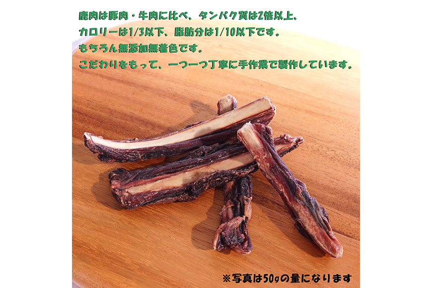 無添加 ドッグフード 鹿肉付きスペアリブ 100g [FUJIDOG 山梨県 韮崎市 20743160] ペット 犬用 おやつ 骨 ジャーキー