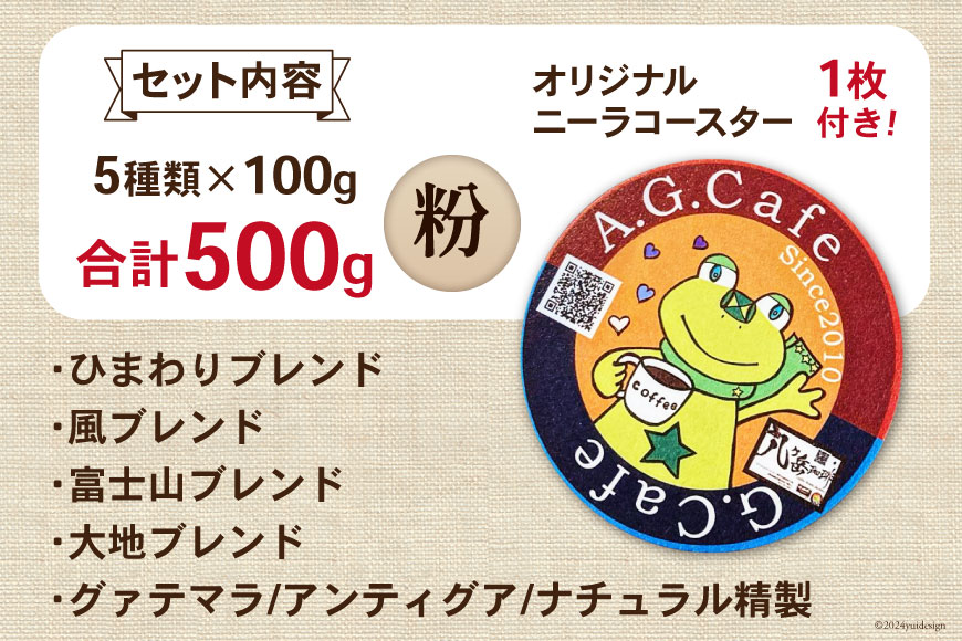 八ヶ岳珈琲 スペシャルティコーヒー 粉 100g×5種類 計500g 韮崎市70周年ラベル [アフターゲームカフェ 山梨県 韮崎市 20742644] 珈琲 コーヒー コーヒー粉 珈琲粉 自家焙煎 焙煎 セット