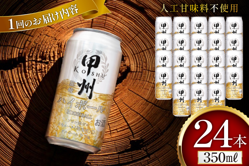 【6回 定期便 】甲州韮崎 ハイボール ALC7% 350ml 24本 ×6回 総計144本 [サン.フーズ 山梨県 韮崎市 20743279] お酒 酒 缶 レモン