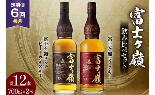 【6回 定期便 毎月】 富士ケ嶺 ウイスキー 各700ml 2種×6回 総計12本 [ ウィスキー 酒 ハイボール 飲み比べ ] / サン.フーズ / 山梨県 韮崎市 [20741181]