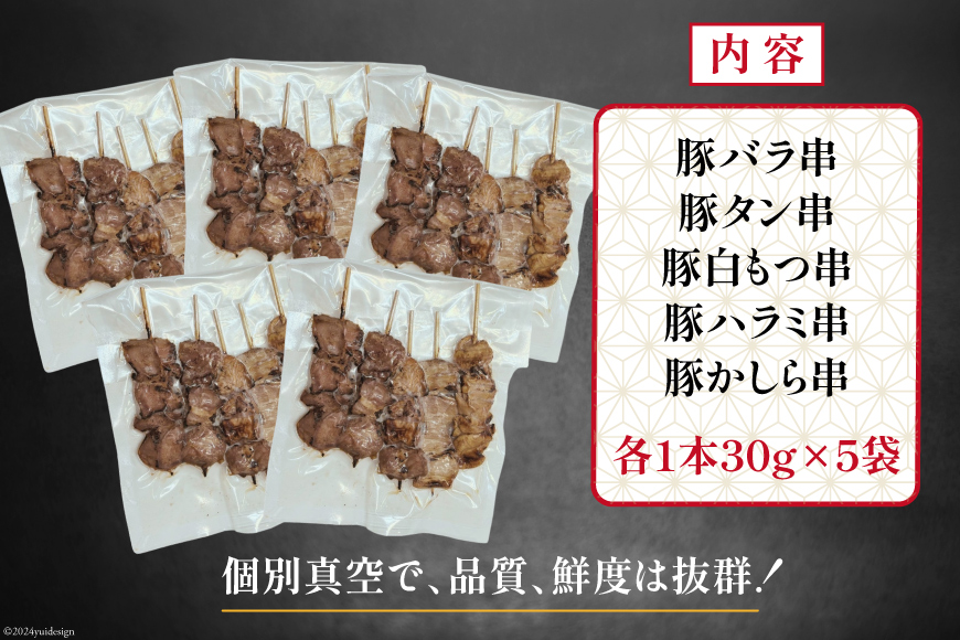 ★国産豚串★備長炭調理済★定番の人気串5種×5袋セット 計25本 (しお) [山本食肉有限会社 山梨県 韮崎市 20742983] 串 豚肉 豚バラ 豚タン 豚ハラミ 豚白もつ 国産 小分け 冷凍 バーベキュー BBQ おつまみ おかず 惣菜 お惣菜 食べ比べ セット