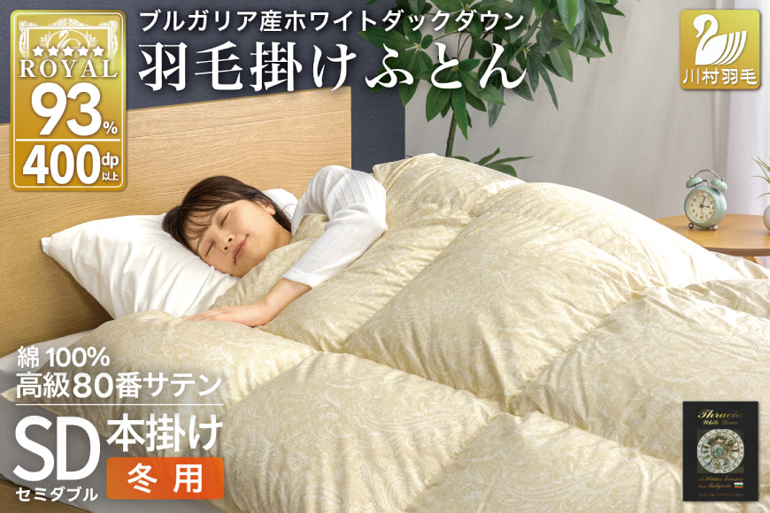 羽毛布団 本掛け ホワイトダックダウン93％ セミダブル 1.5kg 80番手サテン 綿100％ ゴールド ブルガリア産 冬用 布団 ふとん 羽毛 羽毛掛け布団 寝具 ロイヤルゴールド 400dp 収納袋付 日本製 国産 増量 [川村羽毛 山梨県 韮崎市 20745158]
