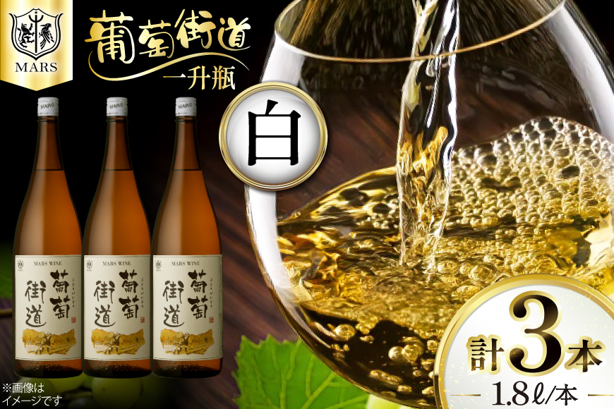 ワイン 一升瓶ワイン 葡萄街道1.8L 白 3本セット [本坊酒造株式会社マルス穂坂ワイナリー 山梨県 韮崎市 20744993] 白ワイン わいん お酒 酒 Wine セット 山梨 国産