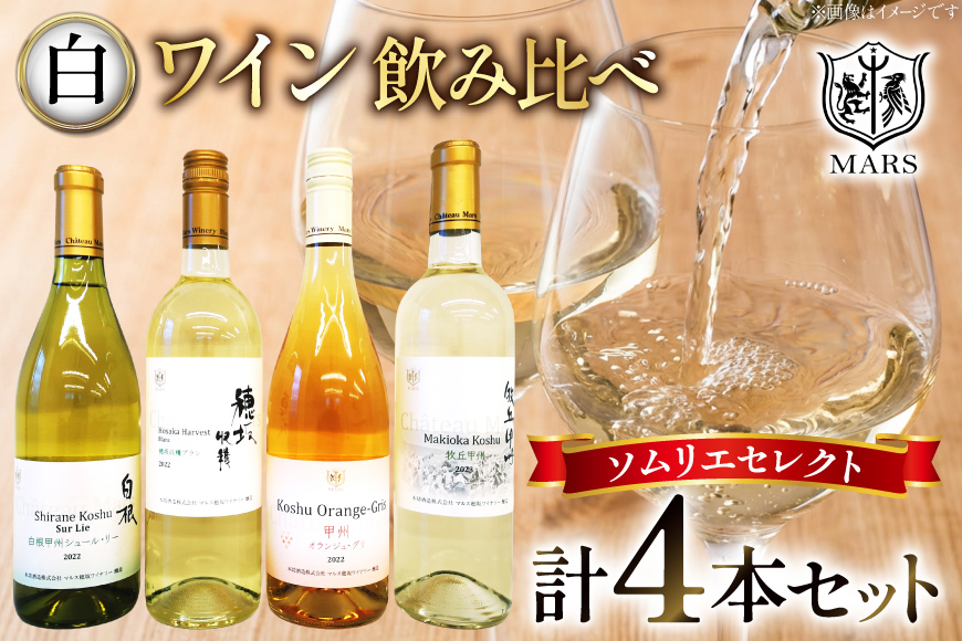 ワイン 飲み比べ ソムリエセレクト 白ワイン 4本セット [本坊酒造 マルス穂坂ワイナリー 山梨県 韮崎市 20743677] ワインセット 白 シャトーマルス 辛口 お酒