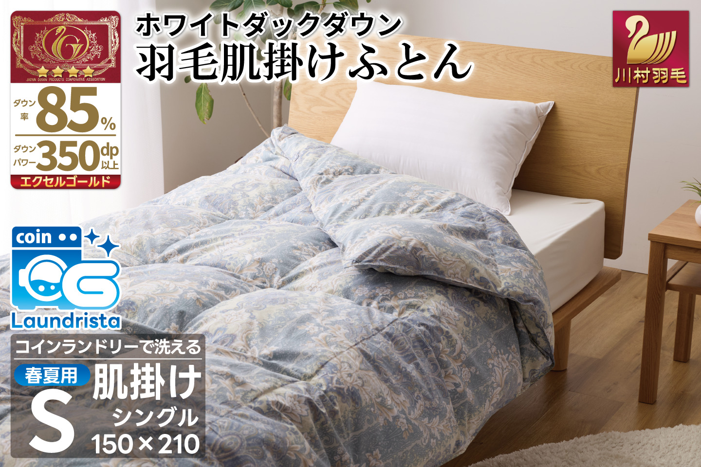 【春夏用】洗える！ 羽毛 肌掛け布団 シングル ホワイトダックダウン 85% 0.4kg 青系 [川村羽毛 山梨県 韮崎市 20743698] 布団 羽毛布団 羽毛 ふとん 羽毛ふとん 寝具 夏用 ダウンケット 掛け布団 肌掛け布団 日本製 抗菌防臭 コインランドリー