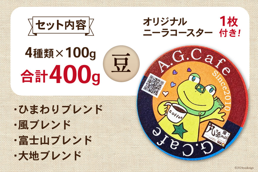 八ヶ岳珈琲 スペシャルティコーヒー 豆 100g×4種類 計400g 韮崎市70周年ラベル [アフターゲームカフェ 山梨県 韮崎市 20742641] 珈琲 コーヒー コーヒー豆 珈琲豆 自家焙煎 焙煎 セット