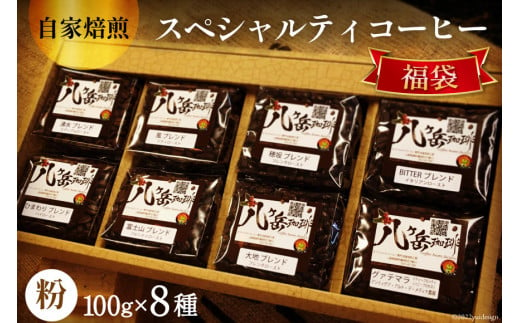 八ヶ岳珈琲 スペシャルティ コーヒー 100g×8種類 計800g 自家焙煎 珈琲豆【挽き】 [A.G.Cafe アフターゲームカフェ 山梨県 韮崎市 20741831] 