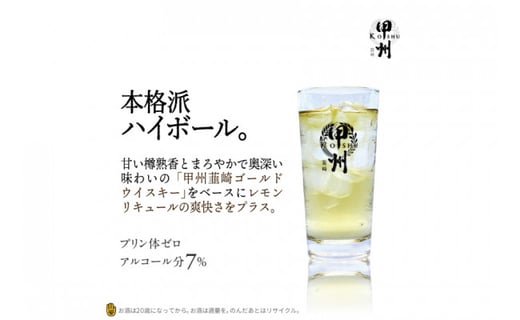 【6回 定期便 】甲州韮崎 ハイボール ALC7% 350ml 24本 ×6回 総計144本 [サン.フーズ 山梨県 韮崎市 20741864] お酒 酒 缶 レモン