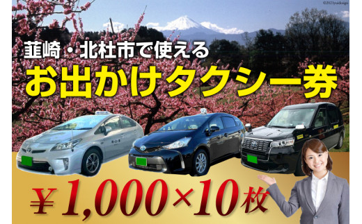 【韮崎・北杜市で使える】お出かけタクシー券 1,000円×10枚＜山梨県タクシー協会峡北支部＞【山梨県韮崎市】