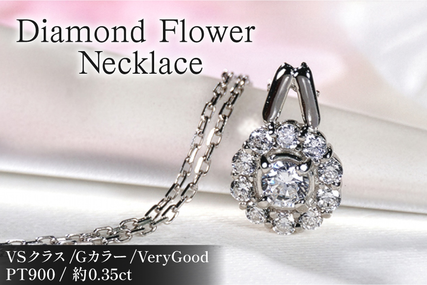 ネックレス プラチナ PT900 ダイヤモンド 0.35ct 取り巻き フラワー ペンダント 【f218-pt】 [オーダーメイドジュエリーメイ 山梨県 韮崎市 20745463] アクセサリー アクセ レディースアクセサリー レディース ジュエリー ダイヤ 宝石 かわいい チェーン