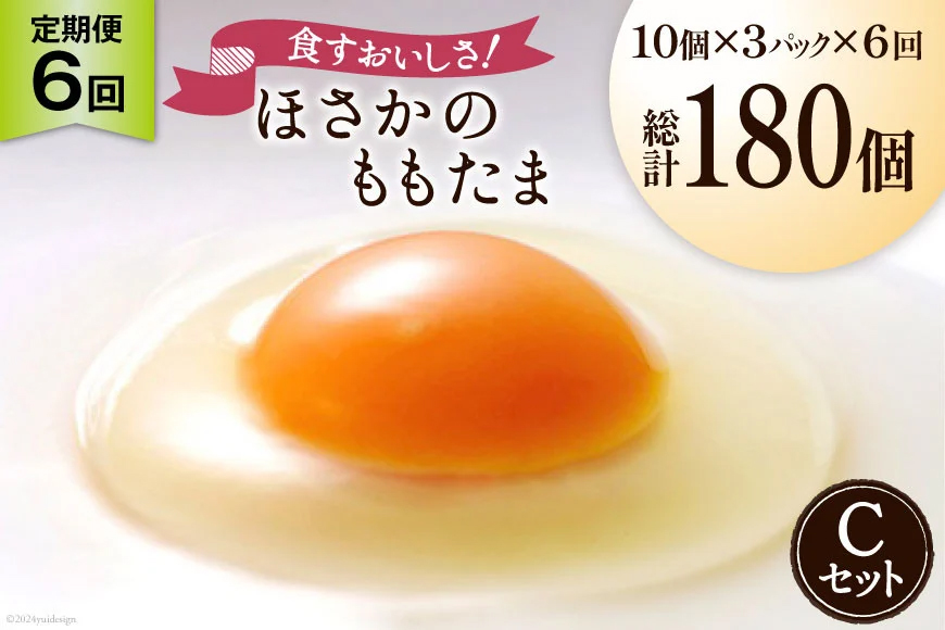 【6回 定期便 】こだわり卵 穂坂のももたま 30個×6回 総計180個 [ハイチック 山梨県 韮崎市 20741988] 卵 たまご エコパック ももいろ ピンク かわいい