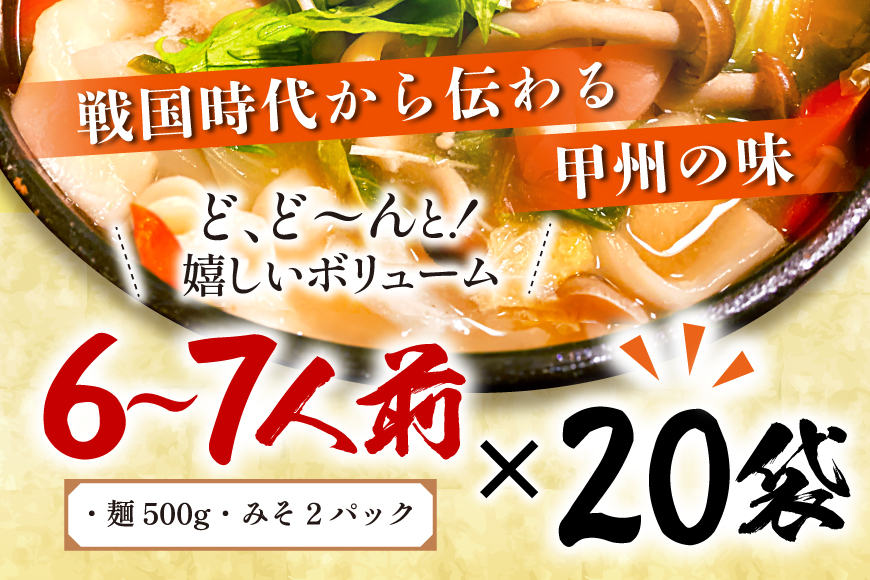 麺 【大容量】 山梨名物 勘助ほうとう 500g (6〜7人前) みそ付き(2パック) ×20袋 [山本製麺所 山梨県 韮崎市 20743515] ほうとう 生麺 うどん みそ味 味噌 もちもち 甲州名物 郷土料理 常温 冷凍保存