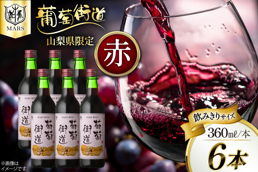 ワイン 葡萄街道360ml 赤 6本セット（360ml×6本） [本坊酒造株式会社マルス穂坂ワイナリー 山梨県 韮崎市 20743928] 赤ワイン Wine わいん お酒 酒 ミディアムボディ セット 晩酌