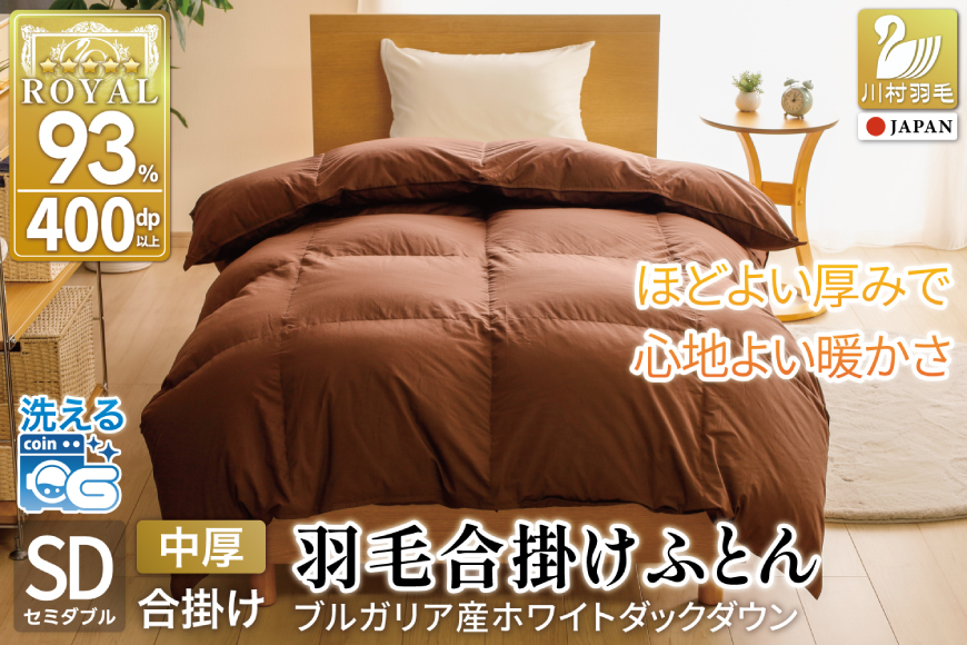 【春秋用】 洗える 羽毛布団 合掛け セミダブル ホワイトダックダウン93％ 1.0kg 無地 ブラウン 中厚 春用 秋用 [川村羽毛 山梨県 韮崎市 20745422] 合い掛け 布団 ブルガリア産 コインランドリー 掛け布団 かけ布団 ふとん 羽毛ふとん 合掛け布団 ロイヤルゴールドラベル