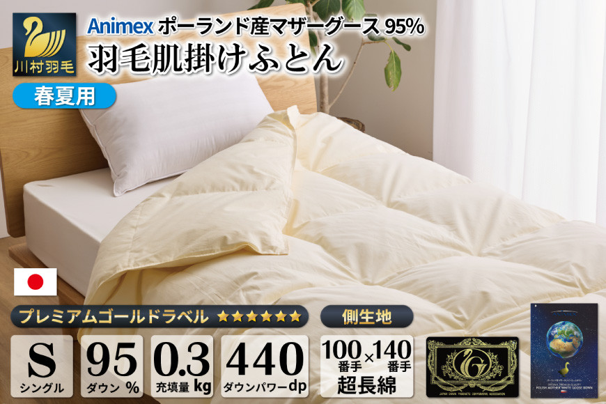 【春夏用】高級 軽量 羽毛布団 シングル 肌掛け 肌掛け布団 ダウン 夏 春 マザーホワイトグースダウン 95％ 0.3kg 440dp 100×140番手 サテン 無地 アイボリー 6つ星 ポーランド産 プレミアムゴールドラベル ダウンケット 綿100％ 布団 ふとん 羽毛ふとん 掛け布団 肌掛け布団 寝具 日本製 羽毛 ソフトケース付き [川村羽毛 山梨県 韮崎市 20743702]