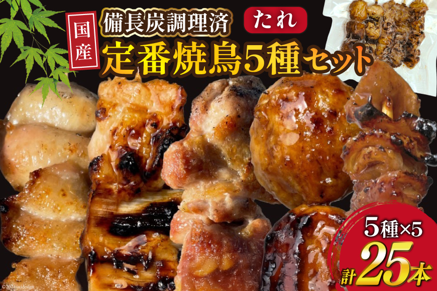 ★国産焼鳥★備長炭調理済★定番の人気串5種×5袋セット 計25本 (たれ) [山本食肉有限会社 山梨県 韮崎市 20742988] やきとり 焼鳥 セット 鶏肉 冷凍 小分け 食べ比べ バーベキュー BBQ 惣菜 串