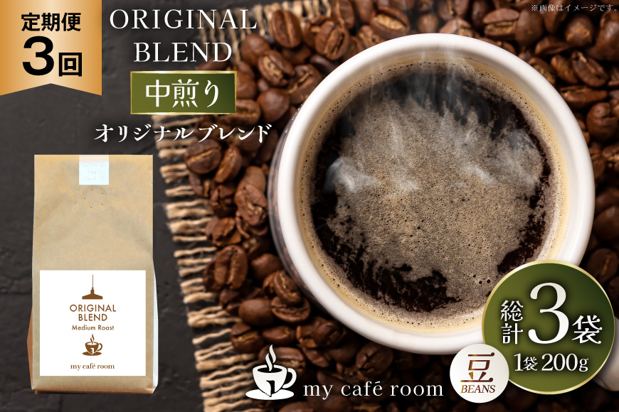 コーヒー コーヒー豆 オリジナルブレンド(豆) 中煎り〈Medium Roast〉｜定期便3ヶ月｜監修：コクテール堂｜エイジングコーヒー 毎月200g [my cafe room 山梨県 韮崎市 20745378] 珈琲 coffee こーひー 豆 ko-hi- 飲料