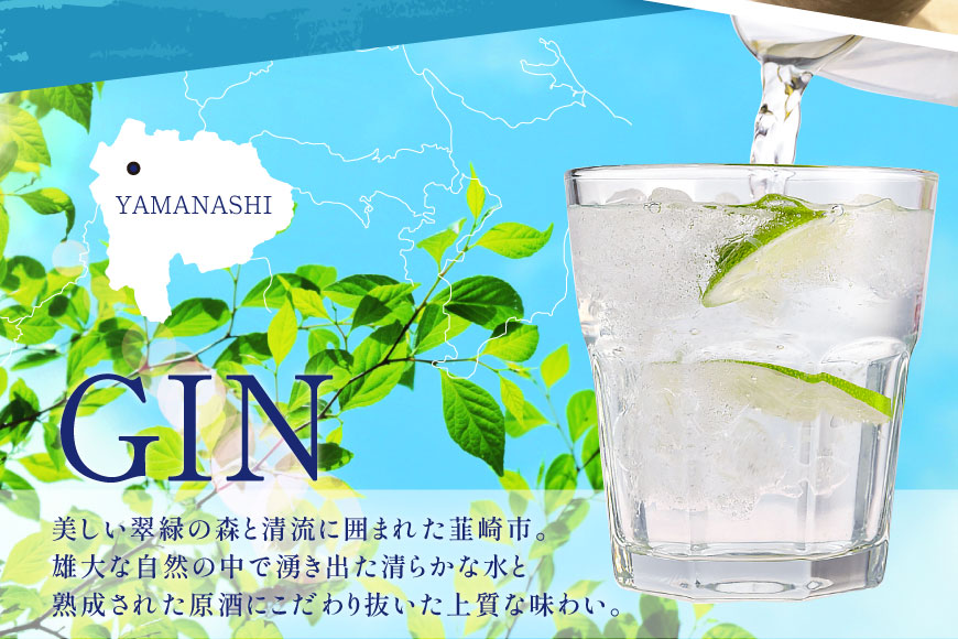 甲州韮崎 ジン 700ml×1本 [マツムラ酒販 山梨県 韮崎市 20742609] 酒 お酒 スピリッツ クラフトジン 蒸留酒 国産 カクテル JIN ソーダ割り