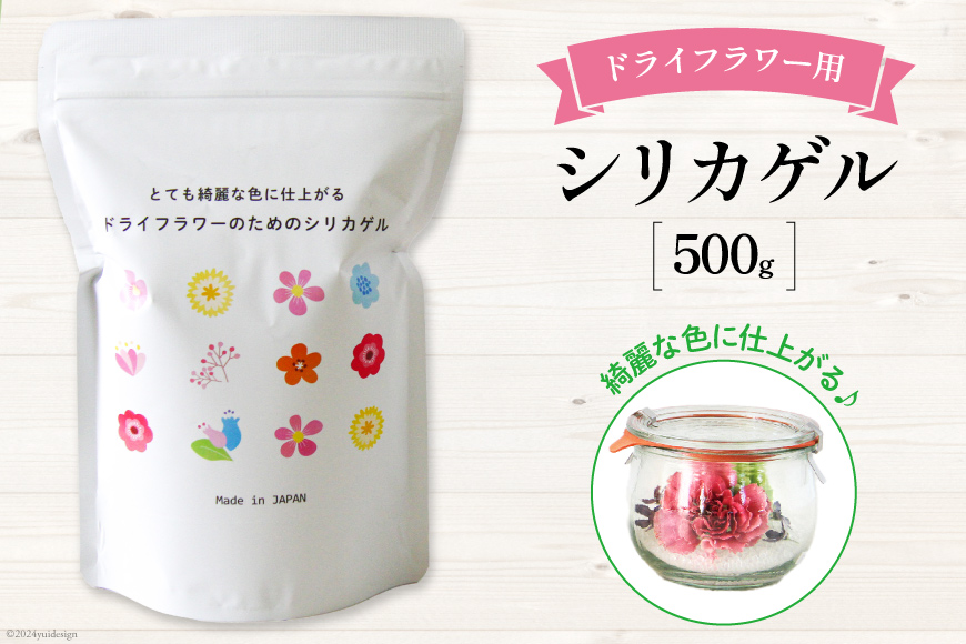 ドライフラワーのためのシリカゲル 乾燥剤 500g×1袋 [日本化工機材 山梨県 韮崎市 20743018] 花 シリカゲル ドライフラワー フラワーアレンジメント ハンドメイド ボトルフラワー ポプリ ブーケ ハーバリウム