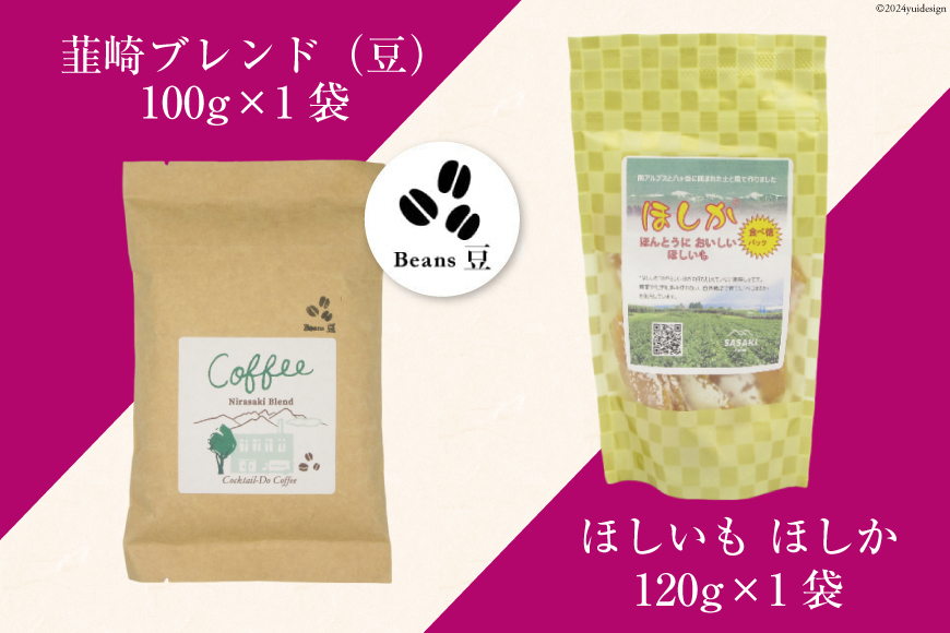 コーヒー 豆 焙煎 韮崎ブレンド 100g 干し芋 ほしか 120g 自然栽培 無添加 [まあめいく 山梨県 韮崎市 20742992] 珈琲 コーヒー豆 珈琲豆 干しいも 干芋 紅はるか べにはるか 中煎り 中挽き