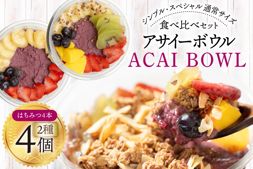 アサイーボウル 冷凍 MIX4 シンプル通常サイズ 325g×2個 スペシャル通常サイズ 375g×2個 はちみつ 15g×4本 [my cafe room 山梨県 韮崎市 20745293] アサイボウル アサイボール アサイー アサイーボール ボウル アサイ グラノーラ カップアイス